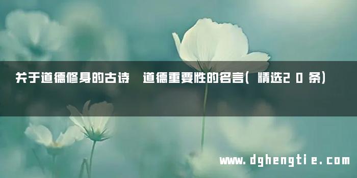 关于道德修身的古诗 道德重要性的名言（精选20条）